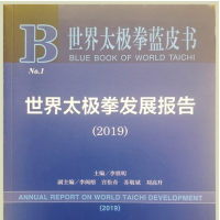 黃河文明與太極文化研討會(huì)暨 《世界太極拳藍(lán)皮書(shū)》首發(fā)式在焦作市舉行 