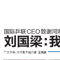 國際乒聯(lián)CEO致謝河南 劉國梁：我們的賽事將鼓舞世界體壇