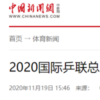 2020國(guó)際乒聯(lián)總決賽揮拍開(kāi)幕