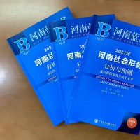 《河南社會藍皮書（2021）》出版 剖析脫貧攻堅、社會治理等熱點問題