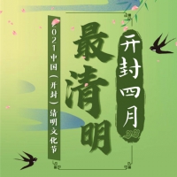 宋韻清明 遇見(jiàn)開封|2021中國(guó)（開封）清明文化節(jié)今日開幕