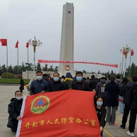 緬懷先烈志、紅色永傳承 開封市人防辦參加清明祭英烈活動