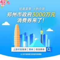 首期3000萬元！消費(fèi)券重現(xiàn)鄭州，本周六開搶