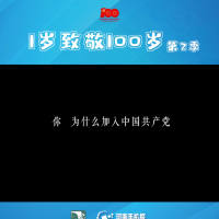 【1歲致敬100歲】⑩付月瀅：三次難忘的精神洗禮