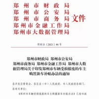 鄭州市財政局、公安局五部門印發(fā)車輛受損報廢車主購置新車補貼辦法 最高補貼1.5萬元 僅限購買新能源汽車