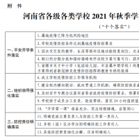 秋季開學(xué)？省教育廳發(fā)布返校開學(xué)必備條件清單！