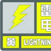 雷電黃色預(yù)警！未來6小時(shí)鄭州新鄉(xiāng)等11地有雷電和短時(shí)強(qiáng)降水