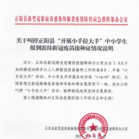 關(guān)于叫停正陽縣“開展小手拉大手”中小學(xué)生報(bào)到需持新冠疫苗接種證情況說明