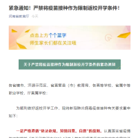 河南省教育廳緊急通知！接種疫苗不與開學返校掛鉤