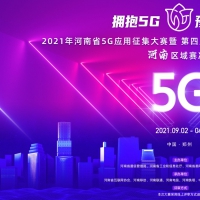 以5G應用征集大賽為支點，撬動我省5G產(chǎn)業(yè)縱深發(fā)展