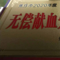 鮮血詮釋深厚情誼 焦作市人防辦榮獲2020年度“無償獻血先進單位”