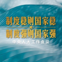 中央人大工作會議首次召開，習(xí)近平為何強調(diào)這一重大理念？