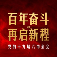 十九屆六中全會審議通過重磅決議，釋放哪些重要信息？