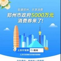 5000萬元！鄭州新一輪消費券后天開搶