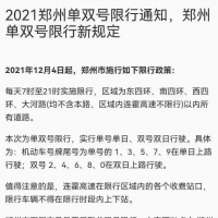 “2021鄭州單雙號限行新規(guī)定”？交警：暫無通知