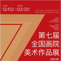 “第七屆全國(guó)畫院美術(shù)作品展”明日在鄭州開展