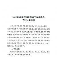 快來(lái)報(bào)名！2022河南第四屆老年春節(jié)聯(lián)歡晚會(huì)節(jié)目征集開始啦~