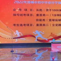 2022年鄭州中招體育考試項目公布！