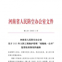 省人防辦印發(fā)關(guān)于2021年人防工程維護管理“  雙隨機一公開”監(jiān)管檢查情況的通報