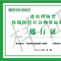 應(yīng)急物資運(yùn)輸車輛請注意！河南發(fā)布省內(nèi)及進(jìn)出省通行證辦理使用指南