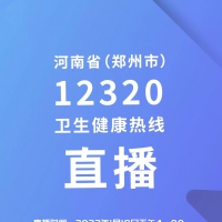 【直播預告】河南省（鄭州市）12320衛(wèi)生健康熱線網(wǎng)絡直播帶你讀懂防疫“操作指南”