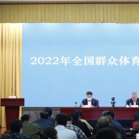 2022年全國(guó)群眾體育工作會(huì)議召開