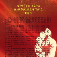 省人防辦致全體黨員干部群眾倡議書(shū)