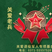 腳踏實(shí)地做公益 幫扶救助邁大步——河南省關(guān)愛退役軍人專項(xiàng)基金公益活動(dòng)紀(jì)實(shí)