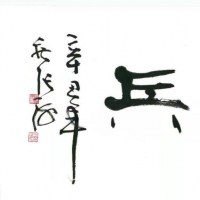 書(shū)法家張海向河南省關(guān)愛(ài)退役軍人專(zhuān)項(xiàng)基金贈(zèng)送作品