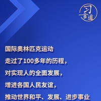 習(xí)言道丨“團(tuán)結(jié)、友誼、和平的奧林匹克精神在中國深入人心”