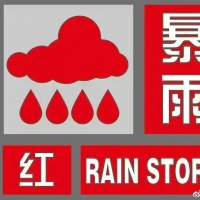 剛剛，信陽發(fā)布暴雨紅色預(yù)警