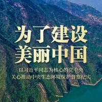 為了建設美麗中國——以習近平同志為核心的黨中央關(guān)心推動中央生態(tài)環(huán)境保護督察紀實