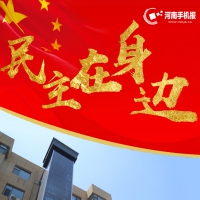 民主在身邊丨民主協(xié)商落實處  “一鍵回家”真幸福！