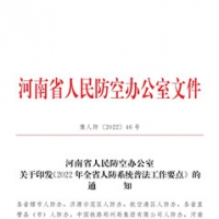 省人防辦印發(fā)《2022年全省人防系統(tǒng)普法工作要點》通知