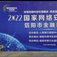 “2022年國家網(wǎng)絡(luò)安全宣傳周信陽市金融日”活動啟動