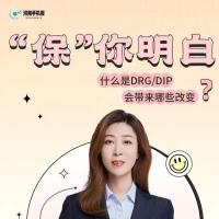 “保”你明白②丨什么是DRG/DIP？會帶來哪些改變？