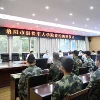 洛陽市退役軍人學(xué)院揭牌成立