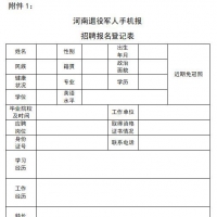 河南退役軍人手機(jī)報(bào)公開(kāi)選聘采編人員