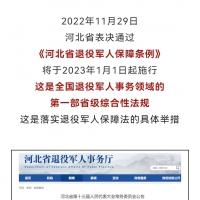 1月1日施行，全國(guó)首個(gè)！省級(jí)退役軍人保障條例來(lái)了