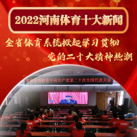 2022年河南體育十大新聞