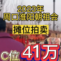 周口市淮陽(yáng)區(qū)朝祖會(huì)攤位“C位”拍賣41萬元