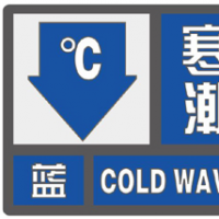 最低溫“跳水”10度以上 河南發(fā)布寒潮、大風藍色預警