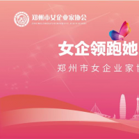 鄭州市女企業(yè)家協(xié)會(huì)第三屆會(huì)員大會(huì)即將舉辦！