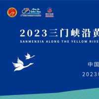 2023三門峽沿黃國際自行車邀請(qǐng)賽5月24日開賽！