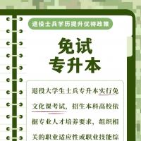 退役士兵學(xué)歷提升看這里！一圖就懂，全國(guó)適用