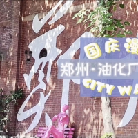 鄭州CITY WALK③｜油化廠創(chuàng)意園：創(chuàng)意沒(méi)有界限 園區(qū)沒(méi)有圍墻