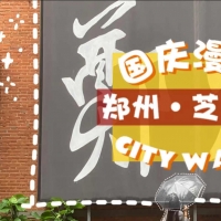 鄭州CITY WALK⑤｜芝麻街：老廠區(qū)也能玩轉“文藝范”