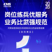 聚焦洛陽！河南省醫(yī)保練兵比武活動第二場省級晉級賽明日開賽！