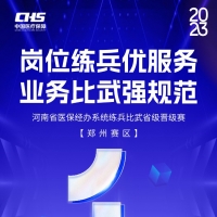 決賽前的最后沖刺！河南省醫(yī)保練兵比武活動第三場省級晉級賽明日開賽！