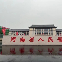 河南省人民醫(yī)院北院區(qū)正式開診 “十免一關(guān)懷”服務(wù)舉措為群眾帶來實(shí)惠